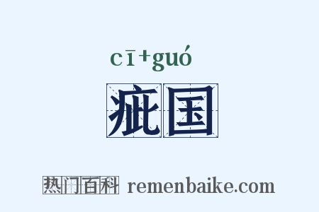 疵国是什么意思的图片